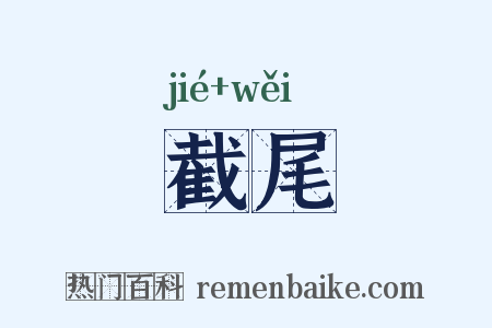 截尾是什么意思的图片